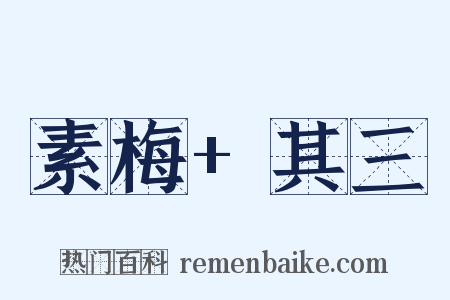 素梅 其三是什么意思的图片